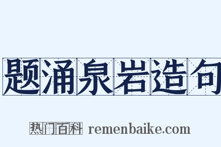 题涌泉岩造句是什么意思的图片